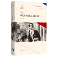 音像近代英国的贫富差距问题(精)/英国社会转型研究丛书郭家宏