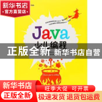 正版 Java少儿编程 [西]纳迪娅·阿梅西亚内·加西亚 人民邮电出版