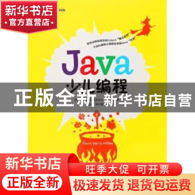 正版 Java少儿编程 [西]纳迪娅·阿梅西亚内·加西亚 人民邮电出版