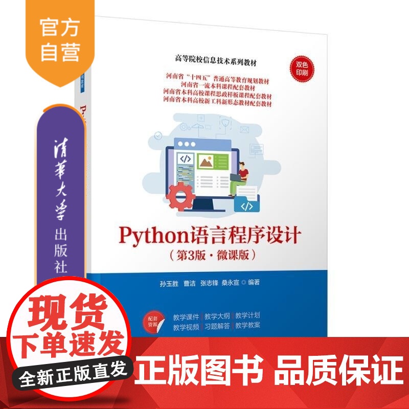 [正版新书]Python语言程序设计(第3版 微课版) 孙玉胜 曹洁 张志锋 桑永宣 清华大学出版社 Python