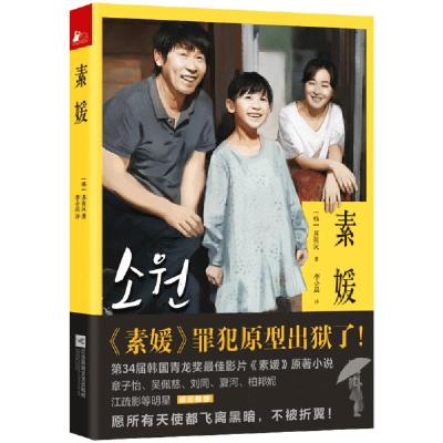 正版新书]素媛(韩)苏在沅|译者:李小晨9787539977706
