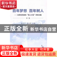 正版 百年梦想 百年树人:北京协和医院“百人计划”学员文集:第一