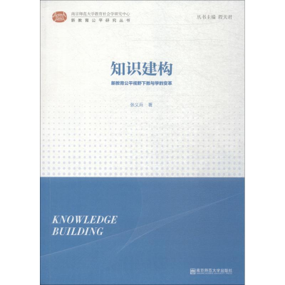 [M]知识建构 新教育公平视野下教与学的变革-9787565135088