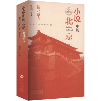 正版新书]小说中的北京 新北京人张莉 编9787530224267