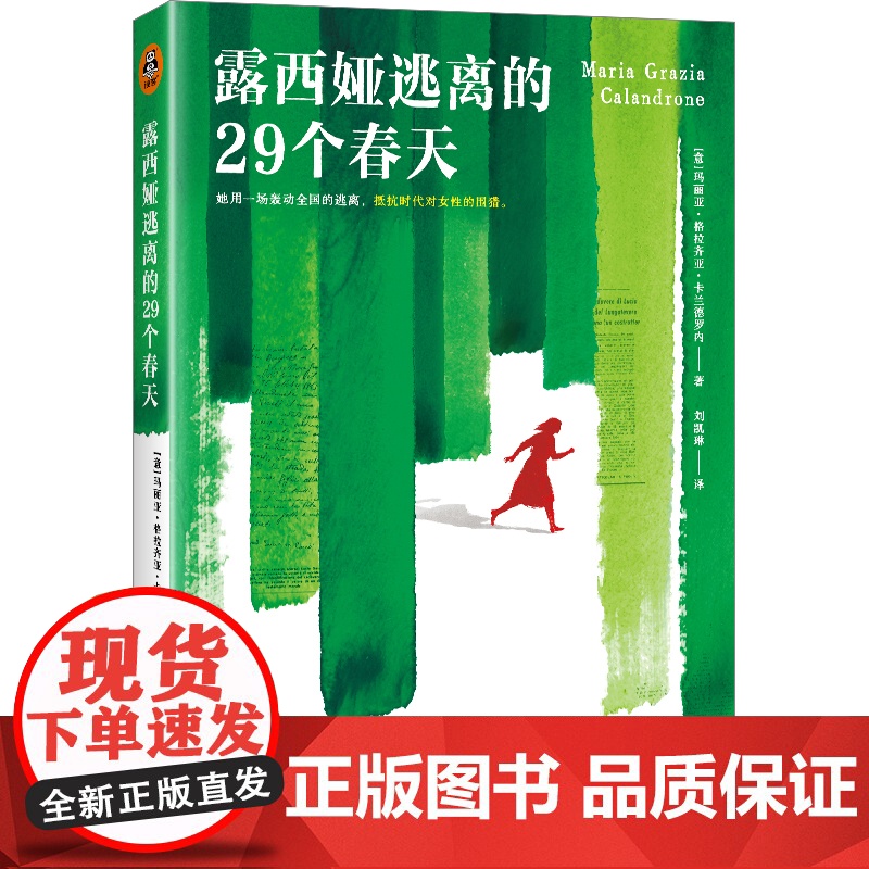 露西娅逃离的29个春天[刷边版]玛丽亚斯特雷加奖决选作品 她用一场轰动全国的逃离,牴抗时代对女性的围猎女性纪实文学小说书
