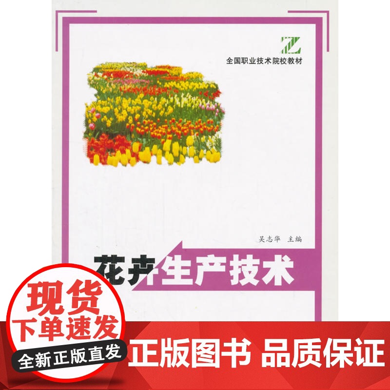 花卉生产技术(职业技术)