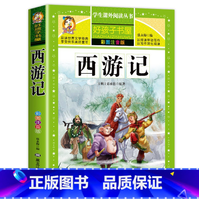 [单册]西游记 [正版]四大名着小学生版全套注音版西游记三国演义水浒传红楼梦原着课外阅读书籍一年级二年级必读完整版漫画故