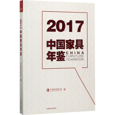 [M]2017中国家具年鉴-9787503891090