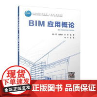 BIM应用概论(赠教师课件) 夏一云 袁建新 邓勇 编著 侯兰 主审 9787112299454 中国建筑工业出版社