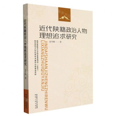 [N]近代陕籍政治人物理想追求研究-9787224144444