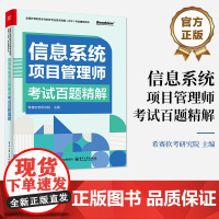 店 信息系统项目管理师考试百题精解 希赛软考研究院 主编 历年真题试卷押题 2025年计算机考试高项教材题库大全