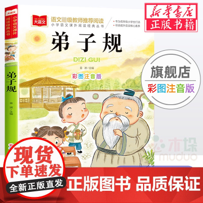 弟子规国学经典注音版小学语文课外阅读 低年级读物一二年级课外书6-7-8-9岁小学生课外阅读书籍带拼音儿童文学寒暑假书目