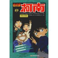 正版新书]名侦探柯南抓帧漫画 23国开童媒9787540136390