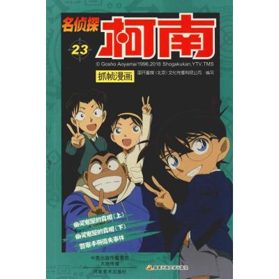 正版新书]名侦探柯南抓帧漫画 23国开童媒9787540136390