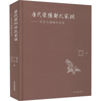 醉染图书唐代荥阳郑氏家族——世系与婚姻关系考9787532593071