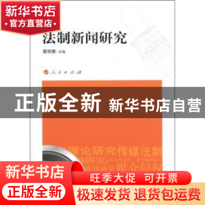 正版 法制新闻研究 慕明春主编 人民出版社 9787010103914 书籍