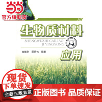 生物质材料及应用高振华,邸明伟 著作 著化学工业出版社9787122028426