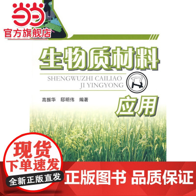 生物质材料及应用高振华,邸明伟 著作 著化学工业出版社9787122028426