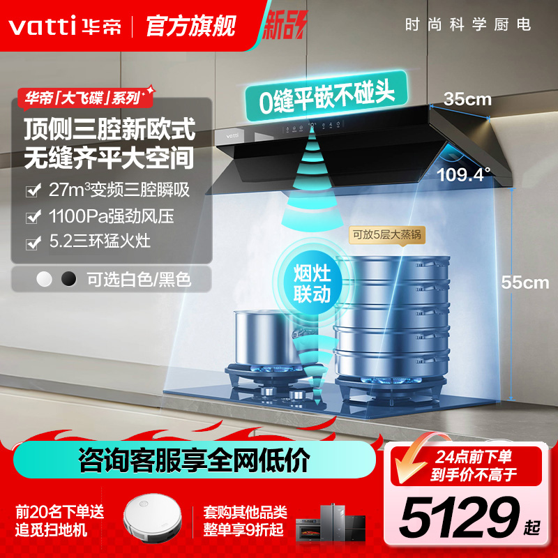 华帝(vatti)[大飞碟S55]超薄三腔烟灶套餐抽油烟机变频27风量5.2kW烟灶联动定时套装11S55+309D