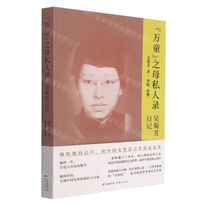 [N]万童之母私人录(吴菊芳日记)-9787536092952