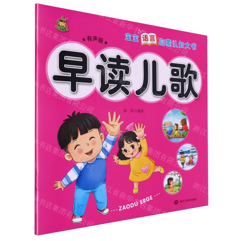 [N]早读儿歌(有声版)/宝宝语言启蒙认知大书-9787559391568