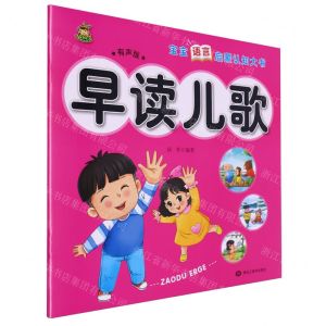 [N]早读儿歌(有声版)/宝宝语言启蒙认知大书-9787559391568