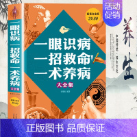 [正版]一眼识病一招救命一术养病大全集 身体异常家庭养生保健书 中医养生类书籍 发现身体异常 做出正确诊断治疗
