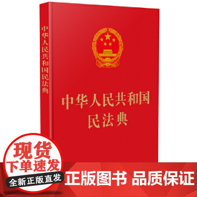 []中华人民共和国民法典(16开精装大字本)2020年6月新版 中国法制出版社出版社 正版书籍