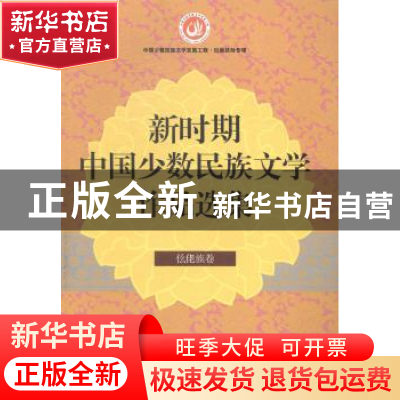 正版 新时期中国少数民族文学作品选集:仫佬族卷 中国作家协会编