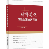 正版新书]律师笔记 律政生涯法案写真张洪9787576403909