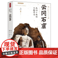 云冈石窟彪炳千秋的北魏佛国丝路物语系列书中国历史 文物考古书