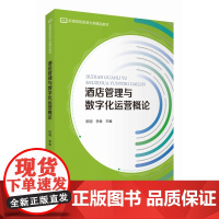 酒店管理与数字化运营概论
