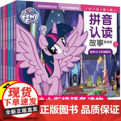 小马宝莉拼音认读故事书畅读版全套6册注音版 幼小衔接儿童学前拼音幼儿园识字阅读启蒙课外阅读书籍 3-6岁儿童漫画书图画儿