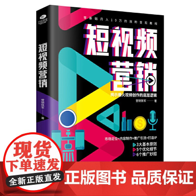 短视频营销:零基础月入10万的涨粉变现教程,揭示火爆视频创作的底层逻辑