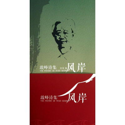 [M]风岸.敢峰诗集-9787511336903