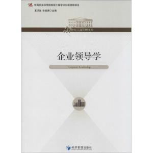 正版新书]企业领导学夏洪胜9787509623541