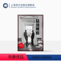 [正版]总统班底 译文纪实 普利策奖得主作品 华盛顿邮报 纪实文学 水门事件 911 奥斯卡获奖原著 上海译文出版社