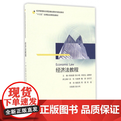 经济法教程(经济管理类应用型基础课系列规划教材十三五应用
