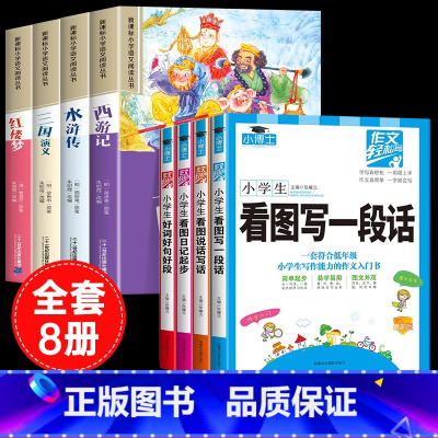 [彩图注音8册]四大名著全套+二年级作文大全 [正版]四大名著小学生版注音版全套4册 西游记三国演义水浒传红楼梦原著思维