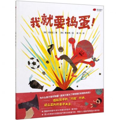 [N]我就要捣蛋(精)-9787559636911