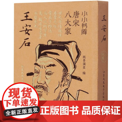 小小书库.唐宋八大家:王安石(挂件) 纸贵满堂 编 中国古诗词文学 正版图书籍 江苏凤凰电子音像出版社