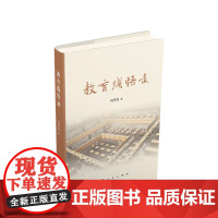 正版 教育践悟录 何秀超著 人民出版社