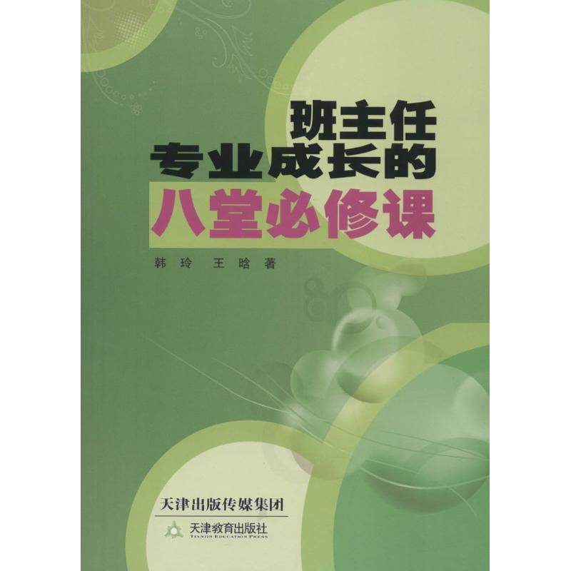 正版新书]班主任专业成长的八堂必修课韩玲 王晗9787530967645