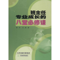 正版新书]班主任专业成长的八堂必修课韩玲 王晗9787530967645