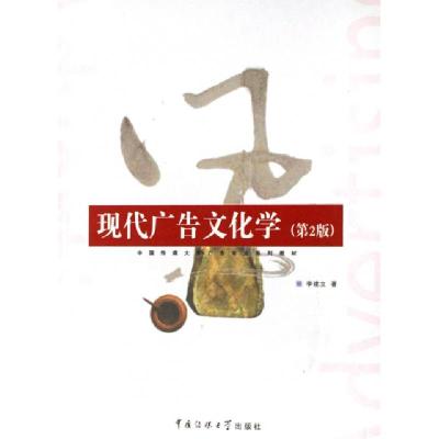 正版新书]现代广告文化学(第2版)李建立 著9787810859417