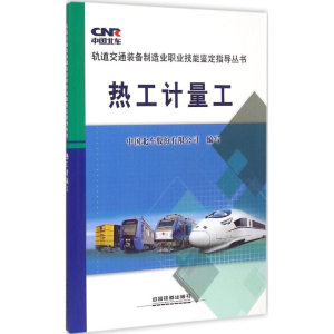 醉染图书热工计量工9787113199982