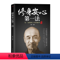 [正版] 修身安心第法 弘一法师的人生智慧课 人际交往沟通技巧 哲学知识普及读物 人生哲学书籍ly