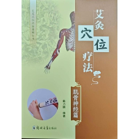 正版新书]艾灸穴位疗法:肌骨神经篇戴力鹏 著9787577310077
