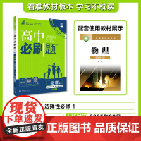 2025秋高中必刷题 物理 选择性必修 第一册 YJ