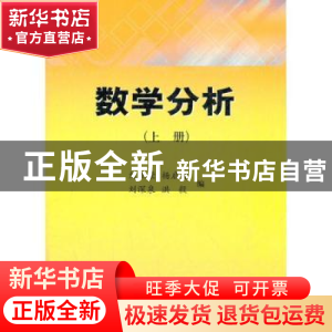 正版 数学分析 刘正荣[等]编 科学出版社 9787030353870 书籍